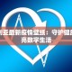 澳大利亚最新疫情壁纸：守护健康，点亮数字生活