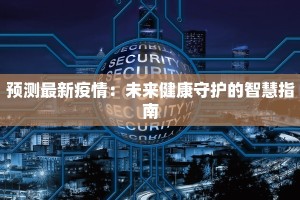 甘肃正宁疫情消息最新：科学防控，守护健康家园