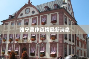 睢宁高作疫情最新消息