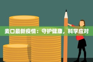 麦口最新疫情：守护健康，科学应对