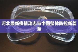 河北最新疫情动态与中国整体防控新篇章