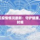 章贡区疫情情况最新：守护健康，共克时艰