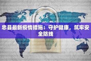 正安最新疫情通报