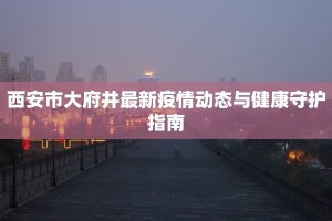 湖北嘉鱼疫情最新：守护家园，科学防控，共克时艰