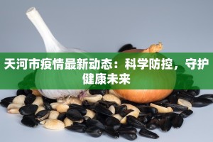 巢湖疫情最新公告