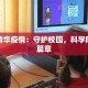 锡山发布最新通告疫情：守护家园，科学防控，共克时艰
