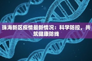 珠海新区疫情最新情况：科学防控，共筑健康防线