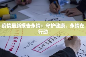 今天奉贤最新疫情