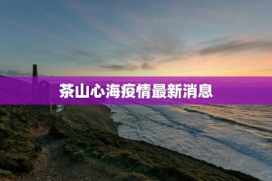 望岳湖疫情情况最新