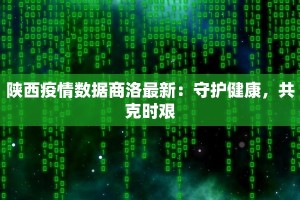 陕西疫情数据商洛最新：守护健康，共克时艰