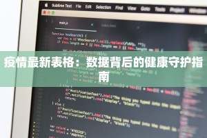 疫情最新表格：数据背后的健康守护指南