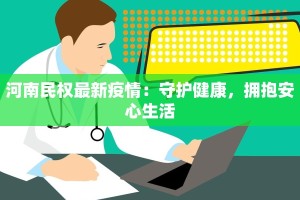沧州黄烨疫情最新情况