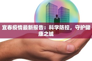 宜春疫情最新报告：科学防控，守护健康之城
