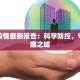 宜春疫情最新报告：科学防控，守护健康之城