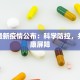 铜仁最新疫情公布：科学防控，共筑健康屏障