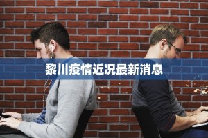 黎川疫情近况最新消息