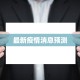 最新疫情消息预测