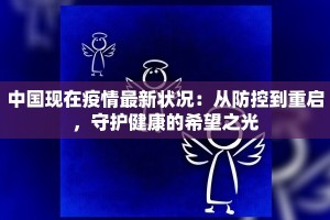 中国现在疫情最新状况：从防控到重启，守护健康的希望之光