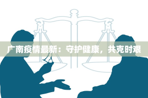 广南疫情最新：守护健康，共克时艰