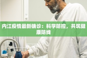 内江疫情最新确诊：科学防控，共筑健康防线
