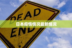 日本疫情情况最新情况