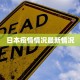 日本疫情情况最新情况