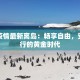 海南疫情最新离岛：畅享自由，安全出行的黄金时代