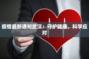 广西疫情最新防城港市：守护蓝天白云下的健康防线