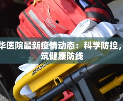 大华医院最新疫情动态：科学防控，共筑健康防线