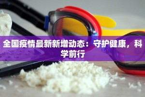 全国疫情最新新增动态：守护健康，科学前行