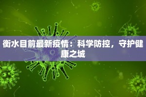 衡水目前最新疫情：科学防控，守护健康之城