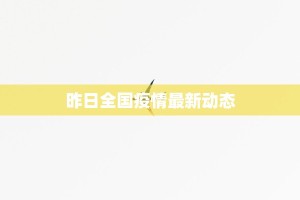 昨日全国疫情最新动态