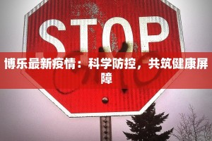 博乐最新疫情：科学防控，共筑健康屏障
