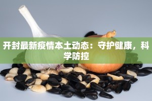 南部防疫情况最新