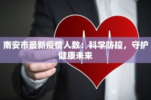 南安市最新疫情人数：科学防控，守护健康未来