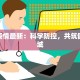 聚焦疫情最新：科学防控，共筑健康长城