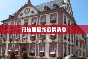 丹桂居最新疫情消息