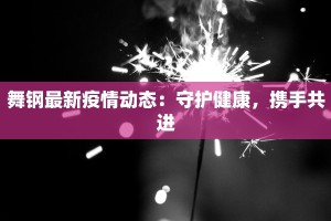 疫情最新报告昆明：守护健康，拥抱活力之城