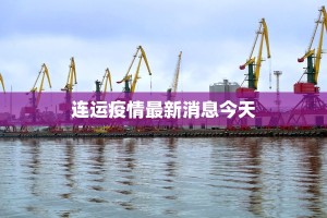 连运疫情最新消息今天