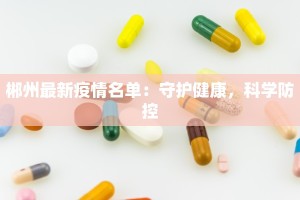 郴州最新疫情名单：守护健康，科学防控