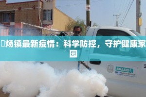 新疆乌苏最新疫情：科学防控守护健康生活