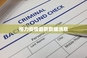湖南最新疫情公布郴州：防控有方，生活如常