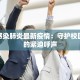 学生感染肺炎最新疫情：守护校园健康的紧迫呼声
