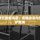 兰州肺炎最新消息：疫情动态与健康守护指南