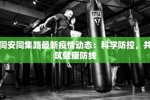 钟山疫情防控情况最新