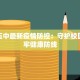 博兴五中最新疫情防控：守护校园，筑牢健康防线