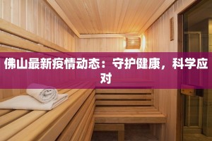 万寿疫情情况最新