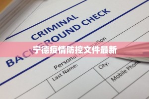 宁德疫情防控文件最新