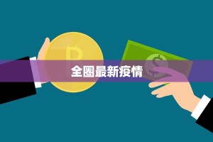 全圈最新疫情