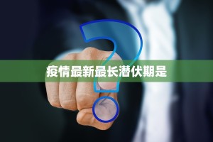 冀州疫情防控消息最新
